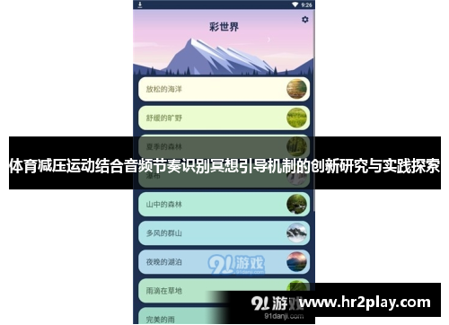 体育减压运动结合音频节奏识别冥想引导机制的创新研究与实践探索