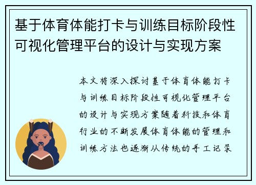 基于体育体能打卡与训练目标阶段性可视化管理平台的设计与实现方案
