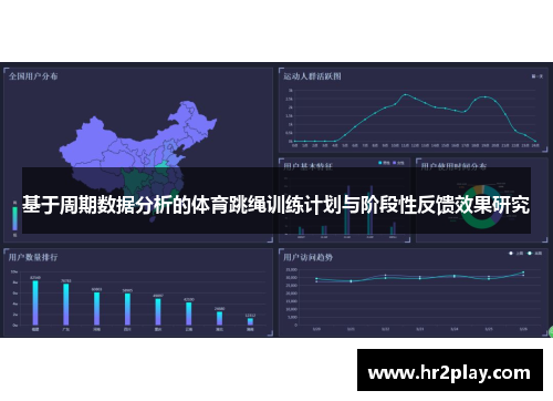 基于周期数据分析的体育跳绳训练计划与阶段性反馈效果研究